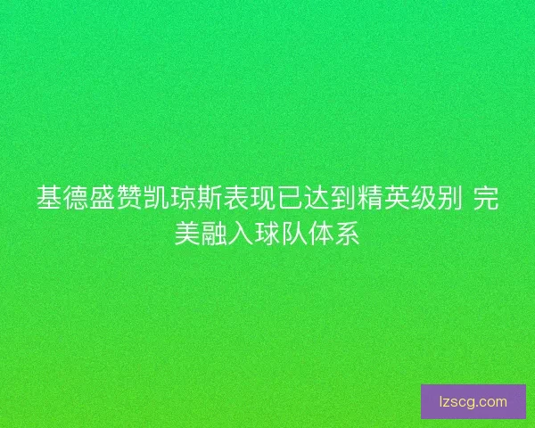 基德盛赞凯琼斯表现已达到精英级别 完美融入球队体系