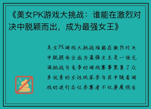 《美女PK游戏大挑战：谁能在激烈对决中脱颖而出，成为最强女王》