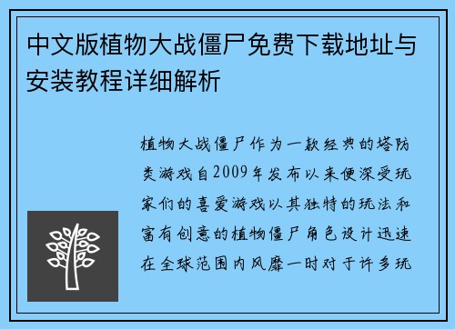 中文版植物大战僵尸免费下载地址与安装教程详细解析