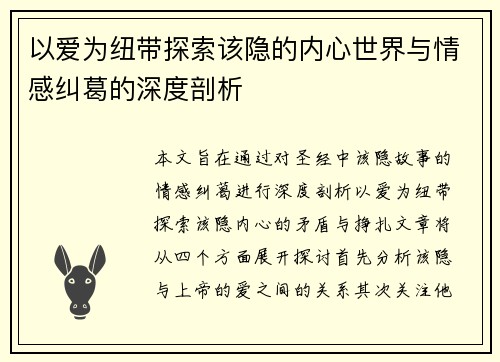 以爱为纽带探索该隐的内心世界与情感纠葛的深度剖析