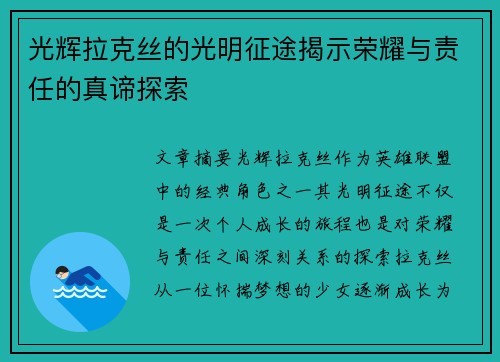 光辉拉克丝的光明征途揭示荣耀与责任的真谛探索