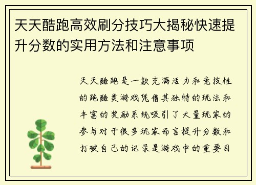 天天酷跑高效刷分技巧大揭秘快速提升分数的实用方法和注意事项