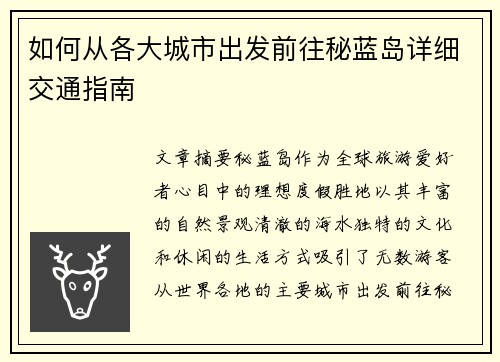 如何从各大城市出发前往秘蓝岛详细交通指南