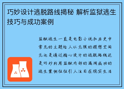 巧妙设计逃脱路线揭秘 解析监狱逃生技巧与成功案例