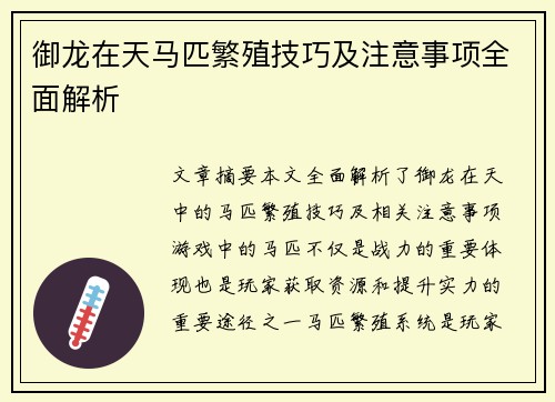御龙在天马匹繁殖技巧及注意事项全面解析