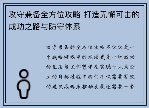 攻守兼备全方位攻略 打造无懈可击的成功之路与防守体系