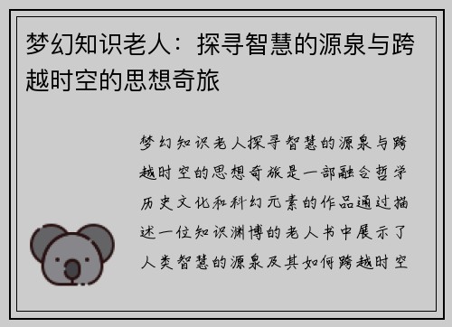 梦幻知识老人：探寻智慧的源泉与跨越时空的思想奇旅