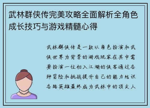武林群侠传完美攻略全面解析全角色成长技巧与游戏精髓心得