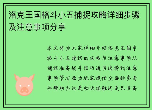 洛克王国格斗小五捕捉攻略详细步骤及注意事项分享
