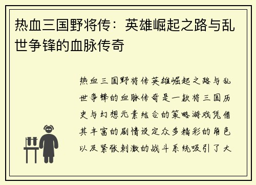热血三国野将传：英雄崛起之路与乱世争锋的血脉传奇