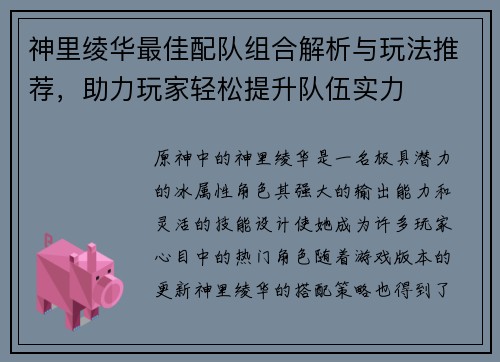 神里绫华最佳配队组合解析与玩法推荐，助力玩家轻松提升队伍实力