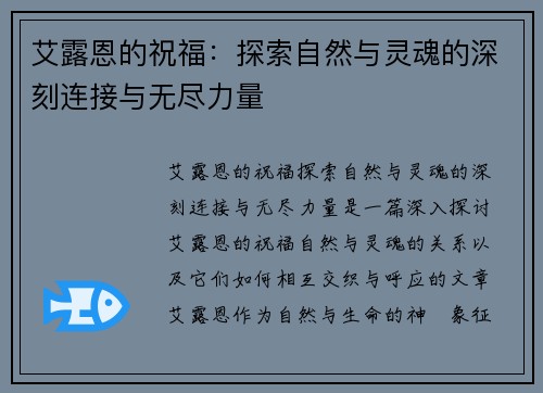 艾露恩的祝福：探索自然与灵魂的深刻连接与无尽力量