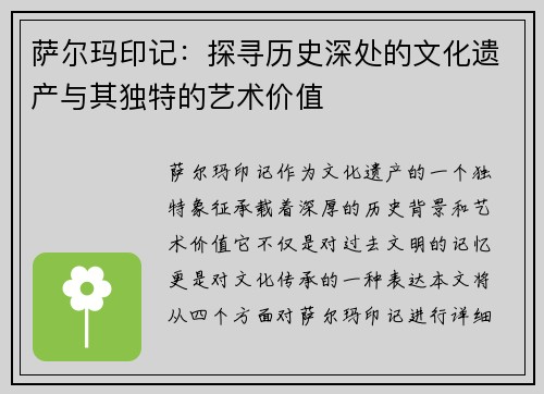 萨尔玛印记：探寻历史深处的文化遗产与其独特的艺术价值
