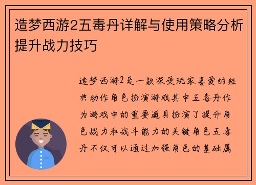 造梦西游2五毒丹详解与使用策略分析提升战力技巧
