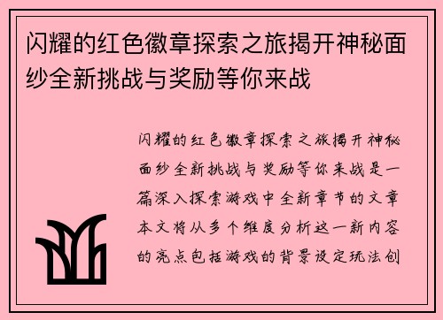 闪耀的红色徽章探索之旅揭开神秘面纱全新挑战与奖励等你来战