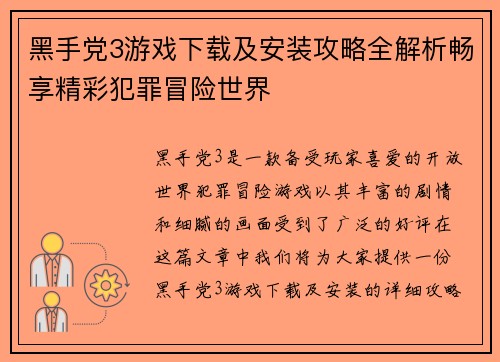 黑手党3游戏下载及安装攻略全解析畅享精彩犯罪冒险世界